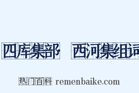 四库集部·西河集组词是什么意思的图片